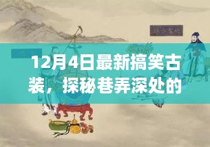 探秘神秘古裝搞笑小店，巷弄深處的獨家驚喜（12月4日特別報道）