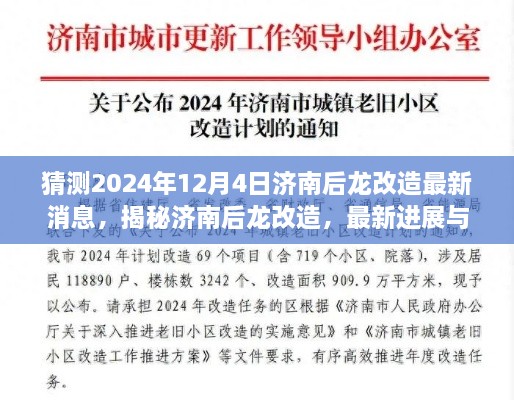 揭秘濟(jì)南后龍改造最新進(jìn)展與未來(lái)展望，2024年12月4日最新消息揭秘！