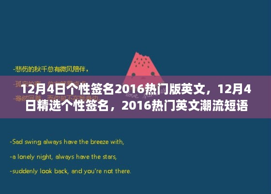 精選熱門英文潮流短語，個性簽名大放送，十二月四日專屬定制