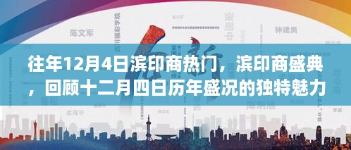 濱印商盛典，歷年盛況回顧，獨特魅力的十二月四日