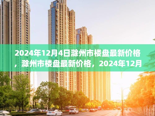 2024年12月4日滁州市樓盤最新價格深度觀察與回顧