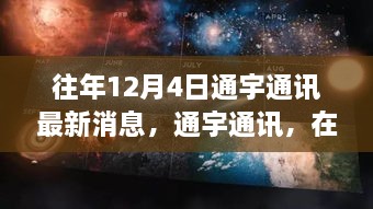 通宇通訊，冬日探尋自然美景，內(nèi)心寧?kù)o與平和之旅