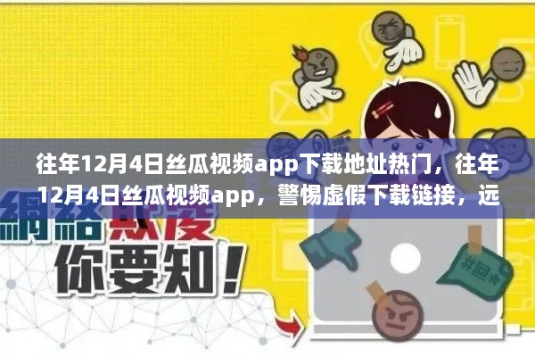 警惕虛假下載鏈接，往年絲瓜視頻app涉黃內容需警惕，真實下載地址大揭秘！