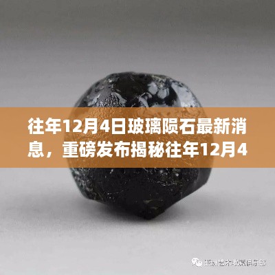 重磅揭秘，往年12月4日玻璃隕石最新科技新品發(fā)布，智能玻璃隕石顛覆感官體驗(yàn)！