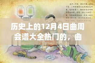 歷史上的12月4日曲周會譜大全熱門的，曲周會譜日，一場溫馨歡樂的12月4日曲周聚會故事