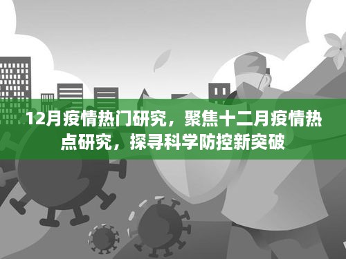 12月疫情熱門研究，聚焦十二月疫情熱點(diǎn)研究，探尋科學(xué)防控新突破