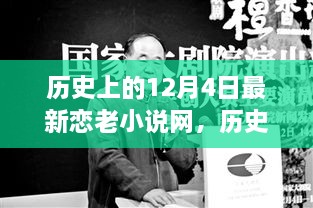 歷史上的今天與戀老小說(shuō)，勵(lì)志故事中的自信成長(zhǎng)之路