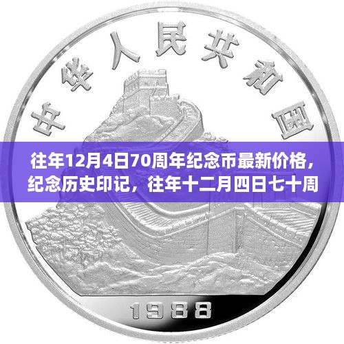 往年12月4日七十周年紀(jì)念幣最新價(jià)格與深遠(yuǎn)影響，紀(jì)念歷史印記