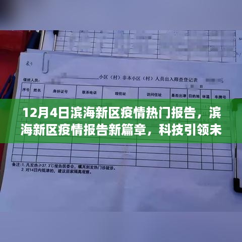 濱海新區(qū)疫情報(bào)告新篇章，科技智能守護(hù)濱海生活，引領(lǐng)未來(lái)抗疫之路