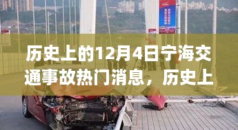 歷史上的12月4日寧海交通事故深度解析與應(yīng)對技能提升指南，熱門消息回顧與反思