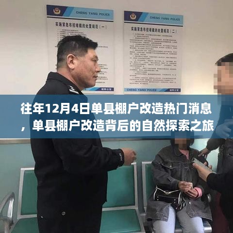 單縣棚戶改造背后的自然探索之旅，心靈出走與回歸的歷程