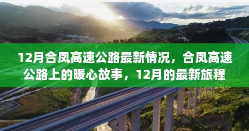 合鳳高速公路暖心故事，最新進(jìn)展與旅程回顧