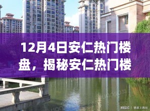 揭秘安仁熱門樓盤，置業(yè)焦點(diǎn)在行動(dòng)，12月4日置業(yè)指南