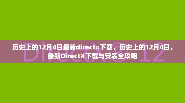 歷史上的12月4日DirectX下載與安裝全攻略，最新DirectX下載及安裝指南