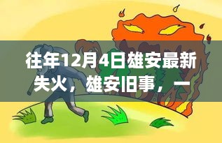 雄安舊事，一場失火背后的溫馨救援故事