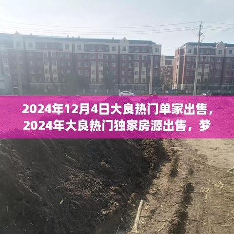 2024年大良熱門獨家房源搶購，夢想居所單家出售搶先看！