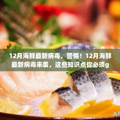 警惕！12月海鮮攜帶最新病毒，必備知識點(diǎn)科普來襲