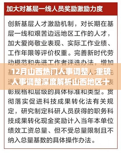 山西十二月人事調(diào)整深度解析，重磅變革特性、體驗、競爭對比及用戶群體分析