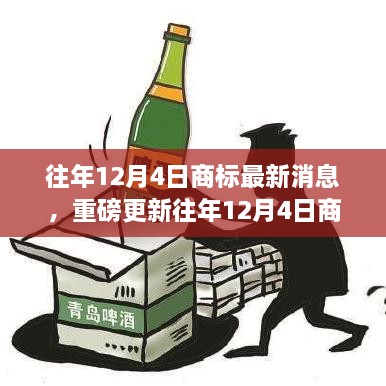 往年12月4日商標(biāo)最新消息，重磅更新往年12月4日商標(biāo)最新動(dòng)態(tài)，洞悉行業(yè)趨勢(shì)，洞悉未來商機(jī)！