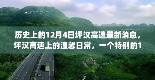 歷史上的12月4日坪漢高速最新消息，坪漢高速上的溫馨日常，一個特別的12月4日