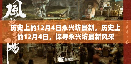 歷史上的12月4日永興坊風(fēng)采探尋與最新風(fēng)采展示