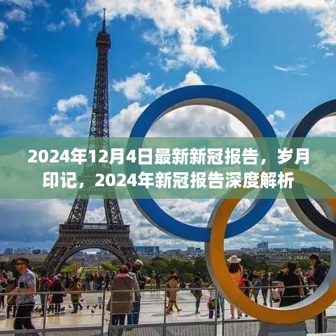 歲月印記下的深度解析，最新2024年新冠報(bào)告