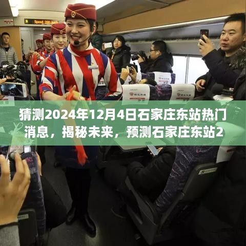 揭秘石家莊東站未來動向，預測2024年12月4日熱點新聞揭秘站城融合新篇章