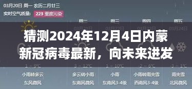 2024年12月4日內蒙新冠病毒最新態(tài)勢展望，向未來進發(fā)，學習變化，擁抱未知