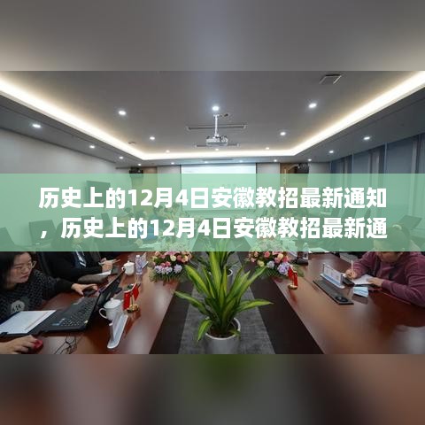 歷史上的12月4日安徽教招最新通知詳解與應對指南，順利獲取通知，完成教招任務的關鍵步驟揭秘！