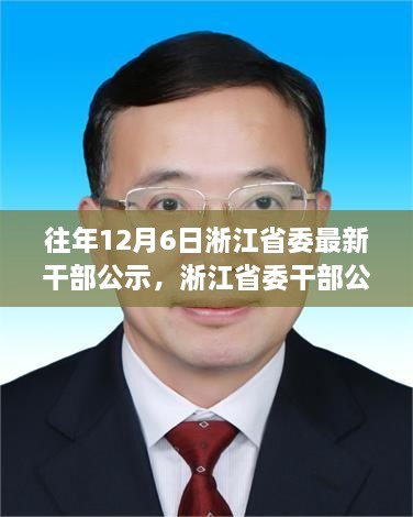 淅江省委干部公示背后的勵志故事，學習變化，自信成就未來之路