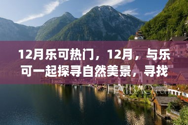 12月樂可之旅，探尋自然美景，尋找內(nèi)心寧靜的旅程