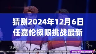 任嘉倫極限挑戰(zhàn)最新預(yù)告，2024年12月6日任務(wù)攻略與猜測參與指南