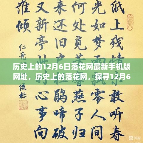 探尋落花網(wǎng)歷史變遷，12月6日最新手機版網(wǎng)址回顧