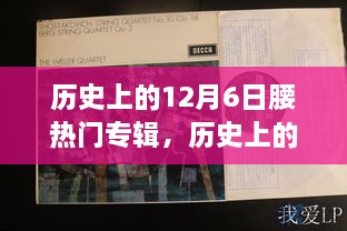 回顧音樂(lè)歷史，12月6日熱門專輯盤點(diǎn)與重要時(shí)刻回顧