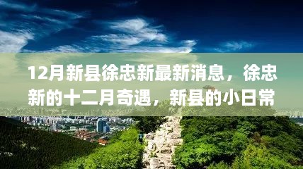 新縣徐忠新十二月奇遇，日常溫情與驚喜時(shí)刻