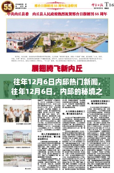 往年12月6日內邱熱門新聞，秘境之旅的心靈與自然的美妙邂逅之旅