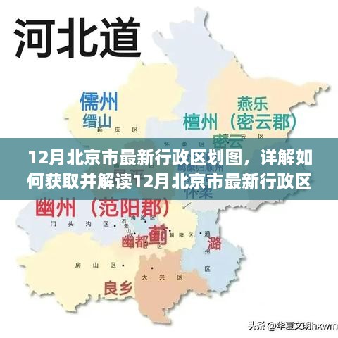 12月北京市最新行政區(qū)劃圖詳解，獲取與解讀指南