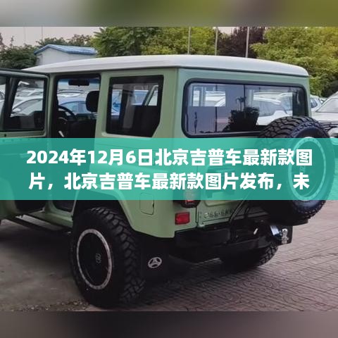 北京吉普最新款車型圖片發(fā)布，探索未來駕駛體驗(yàn)