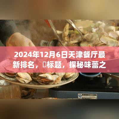 天津美食秘境探秘，終極排名與寧?kù)o味蕾之旅的餐廳榜單（最新更新）