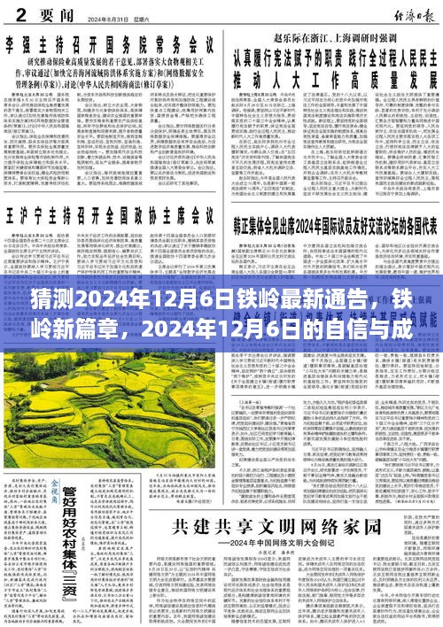 2024年鐵嶺新篇章，自信與成長(zhǎng)的預(yù)言，預(yù)測(cè)未來(lái)鐵嶺最新通告的展望