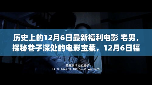 宅男的夢(mèng)幻福利電影之旅，探尋巷子深處的寶藏電影盛宴（12月6日特輯）