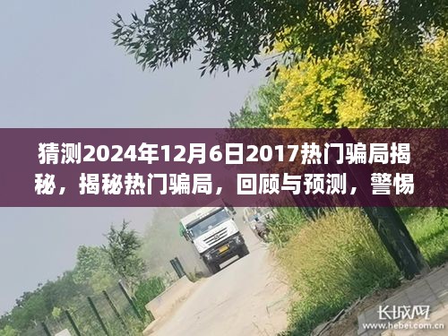 揭秘?zé)衢T騙局回顧與預(yù)測(cè)，警惕未來(lái)陷阱（2024年最新版）