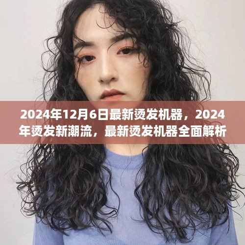 最新燙發(fā)機器引領(lǐng)潮流，2024年燙發(fā)趨勢解析