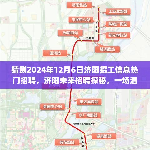 濟(jì)陽未來招聘探秘，溫馨求職之旅，預(yù)測2024年熱門招工信息揭秘！