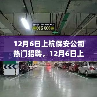 12月6日上杭保安公司熱門招聘，職業(yè)發(fā)展與安全守護(hù)的首選之地