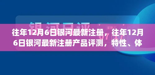 銀河最新注冊產(chǎn)品評測，特性、體驗(yàn)、競品對比及用戶分析全解析