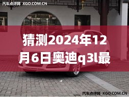 未來(lái)奧迪Q3L價(jià)格預(yù)測(cè)，探索時(shí)代印記下的2024年預(yù)測(cè)