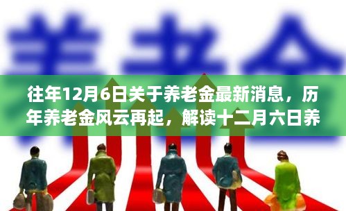 歷年養(yǎng)老金風(fēng)云再起揭秘，解讀十二月六日最新消息背后的故事