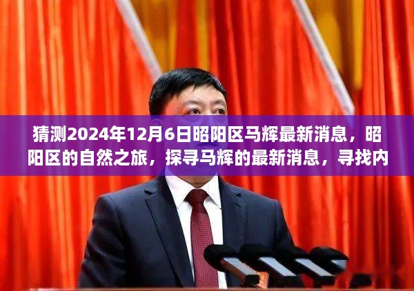 昭陽探尋之旅，最新馬輝消息與自然的寧靜之旅（猜測(cè)2024年12月6日）