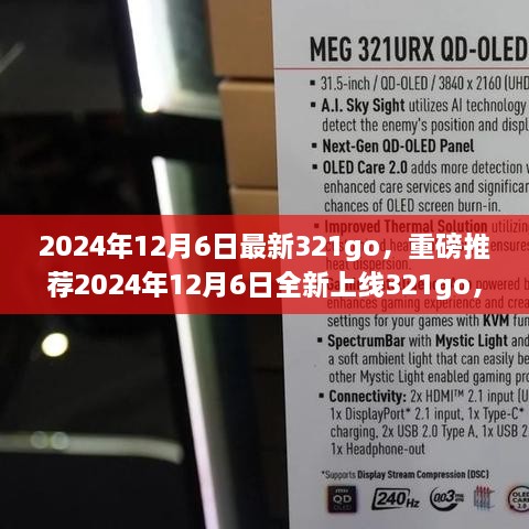 2024年12月6日全新上線321go，數(shù)字娛樂新潮流的引領(lǐng)者